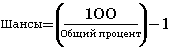 пересчет процентов в пропорцию, формула в покере на подсчет мат.ожидания